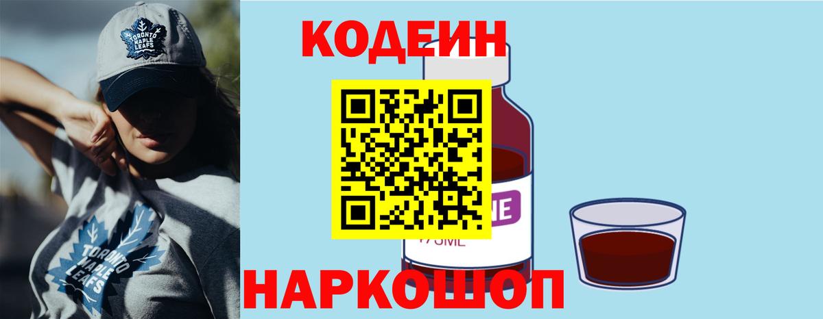 Кодеиновый сироп Lean Purple Drank  где купить наркоту  Сланцы  Кодеин Purple Drank  Вход с VPN 